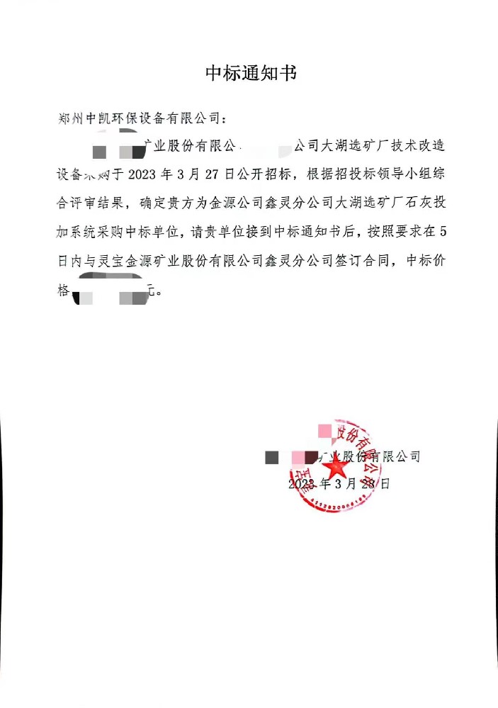 我公司中标灵宝黄金集团石灰投加系统