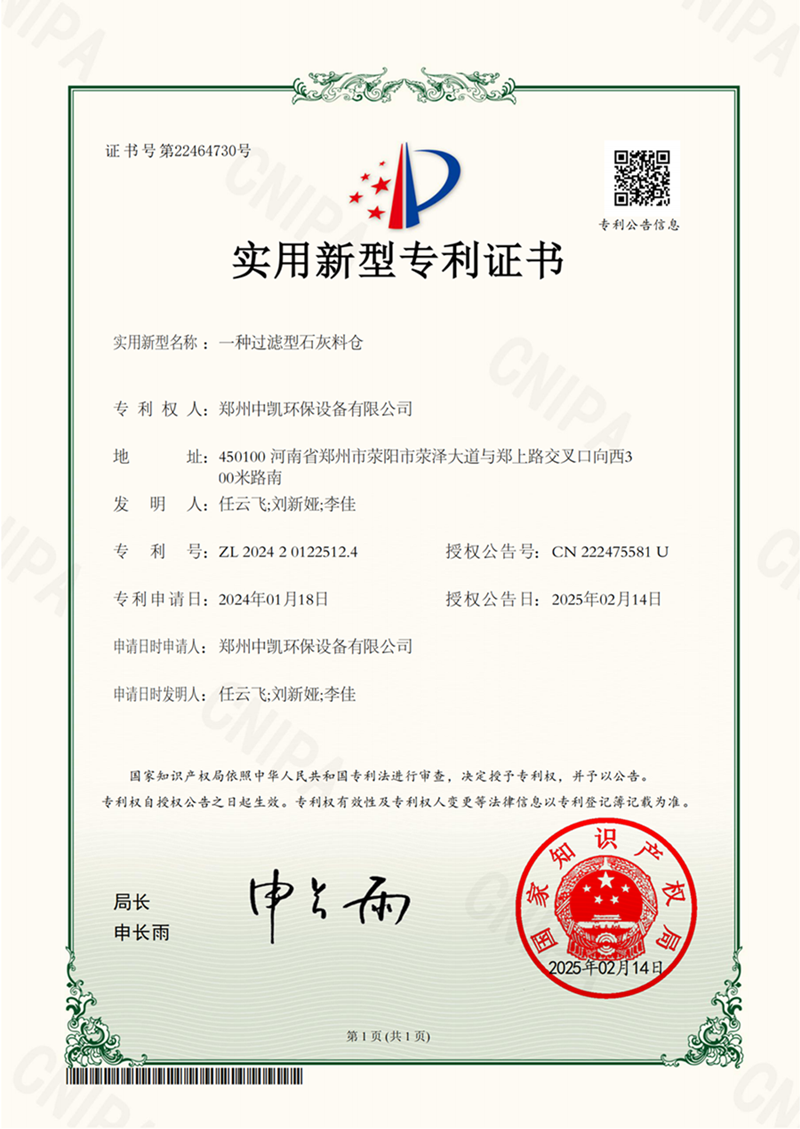中凯证书-一种过滤型石灰料仓(1)_00.png