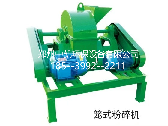 笼式粉碎机