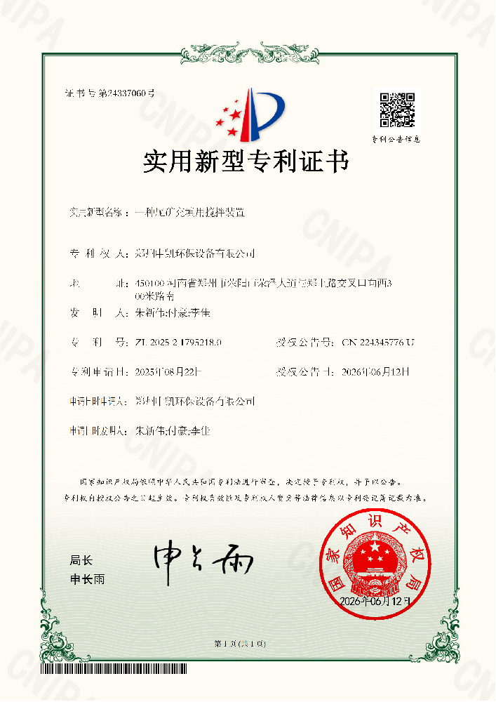 专利—一种尾矿充填用搅拌装置