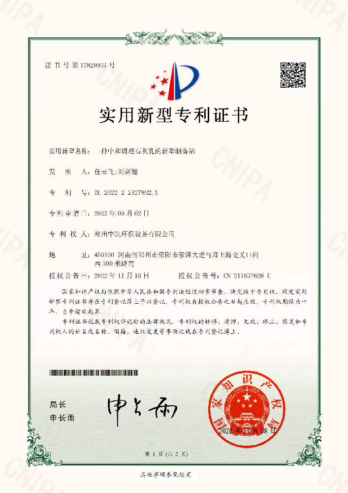 专利--一种中和调理石灰乳的新型制备站