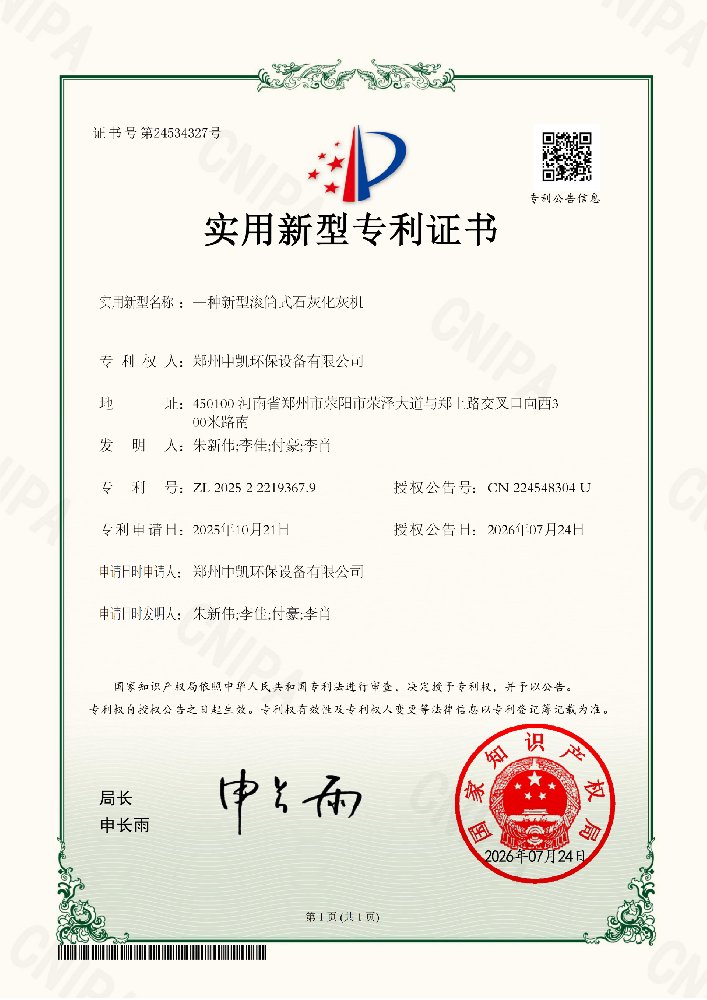 专利—一种新型滚筒式石灰化灰机